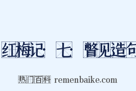 红梅记·七·瞥见造句是什么意思的图片